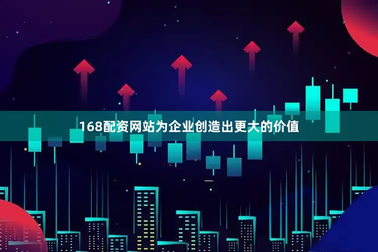 168配资网站为企业创造出更大的价值