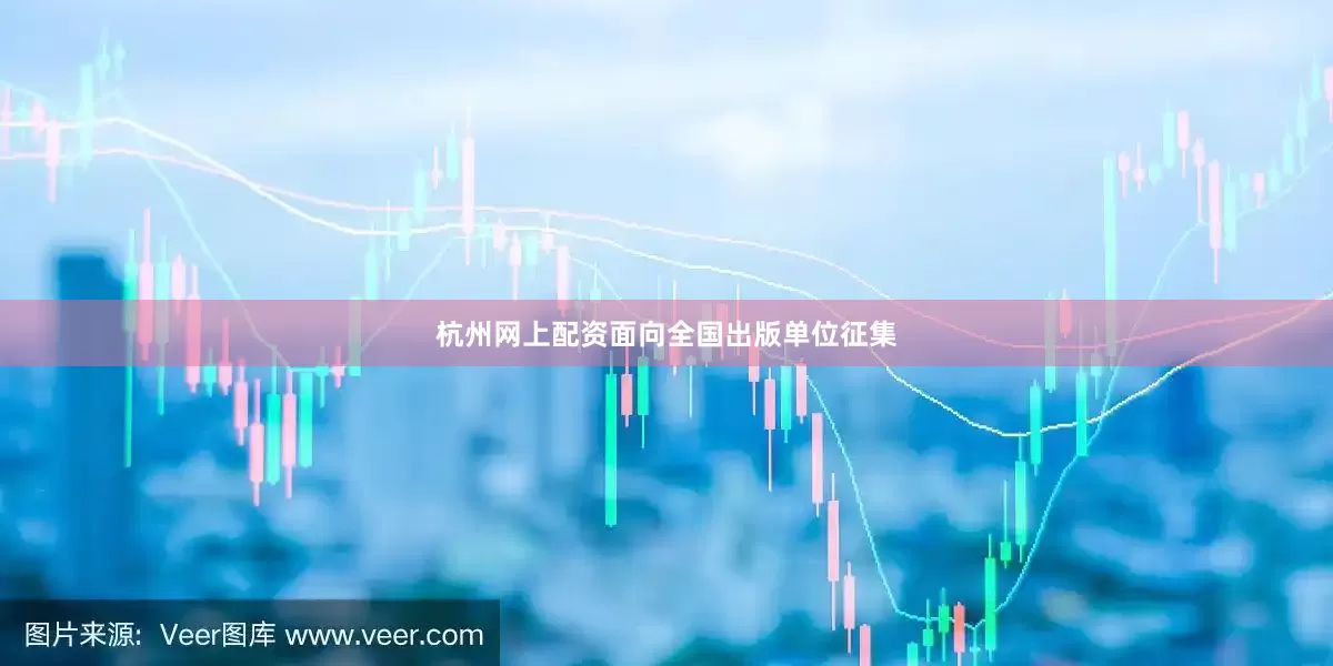 杭州网上配资面向全国出版单位征集