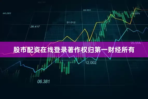 股市配资在线登录著作权归第一财经所有