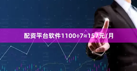 配资平台软件1100÷7≈157元/月