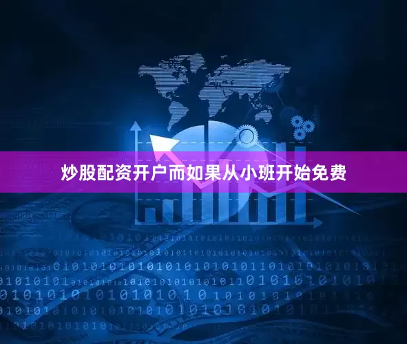 炒股配资开户而如果从小班开始免费