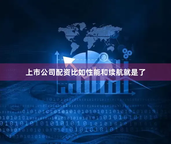 上市公司配资比如性能和续航就是了