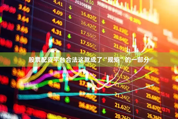 股票配资平台合法这就成了“规矩”的一部分