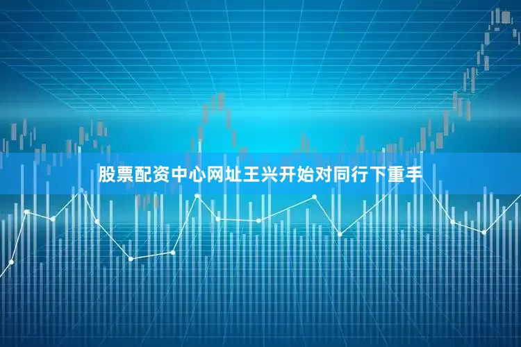 股票配资中心网址王兴开始对同行下重手